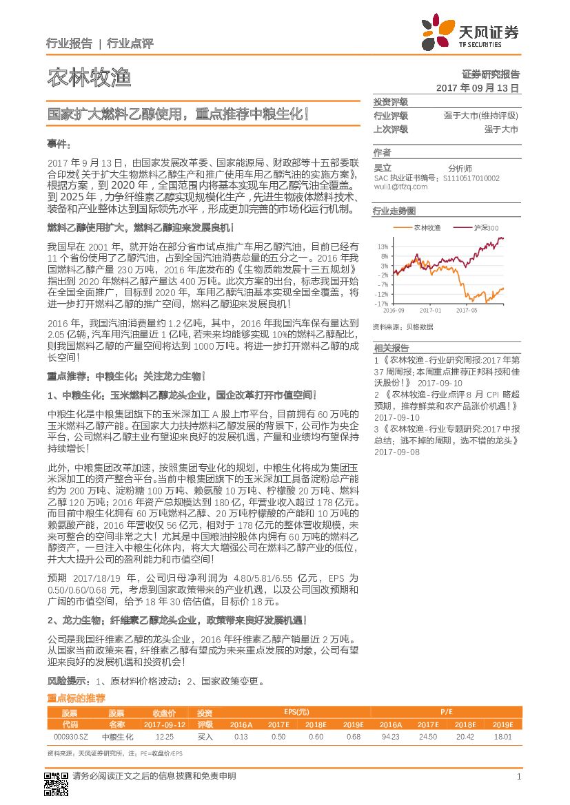 天风证券：农林牧渔行业点评：国家扩大燃料乙醇使用，重点推荐中粮生化！