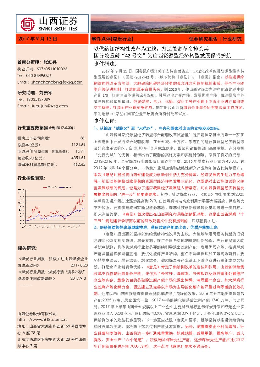 山西证券：煤炭行业事件点评：以供给侧改革为主线，打造能源革命排头兵 国务院重磅“42号文”为山西资源型经济转型发展保驾护航