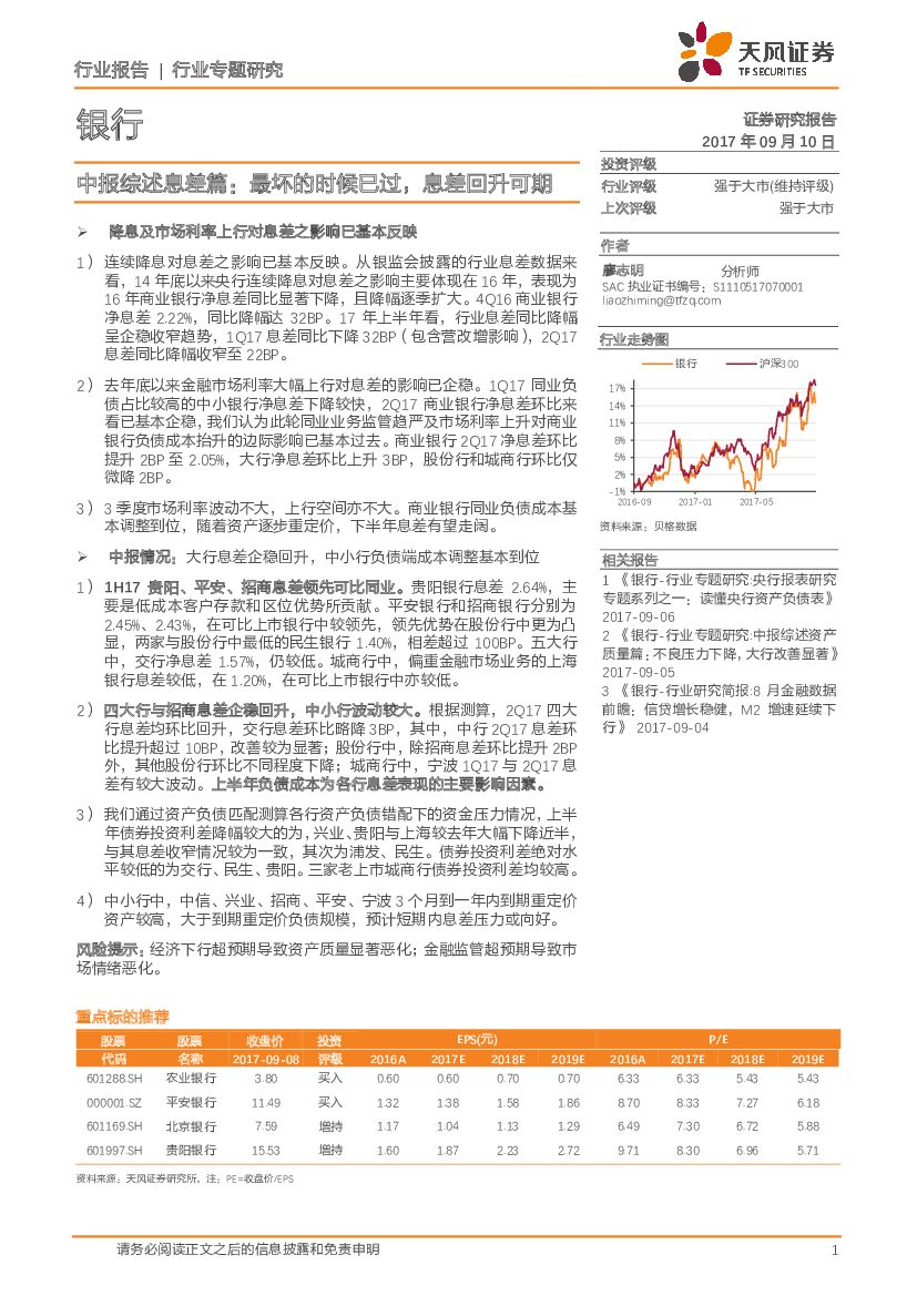 天风证券：银行行业专题研究：中报综述息差篇：最坏的时候已过，息差回升可期