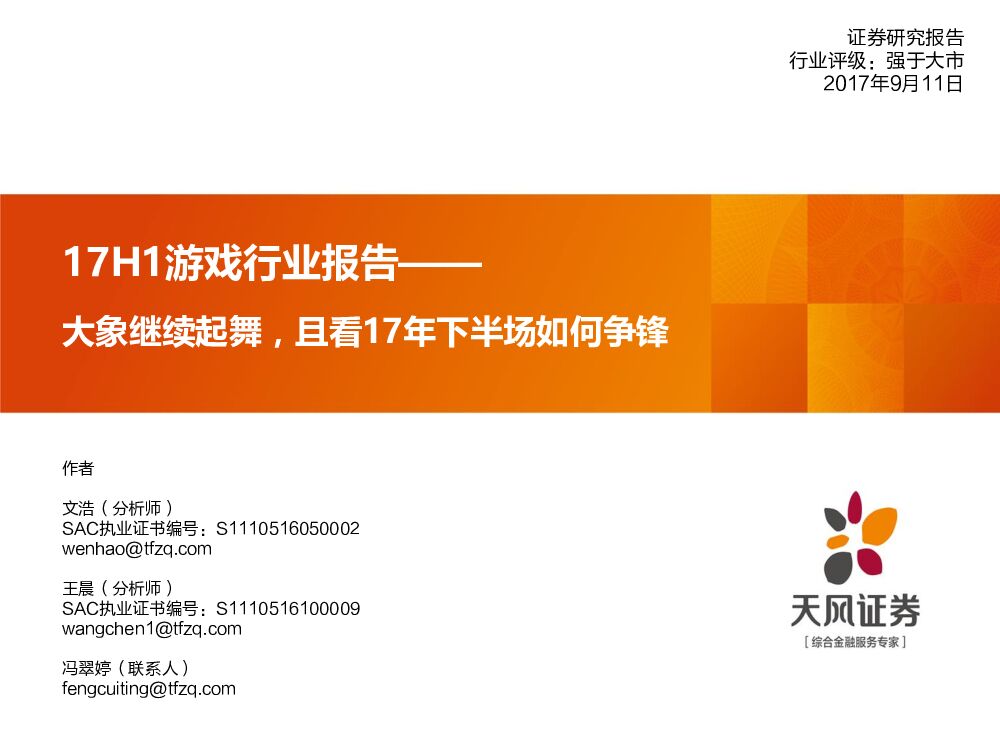 天风证券：17H1游戏行业报告：大象继续起舞，且看17年下半场如何争锋