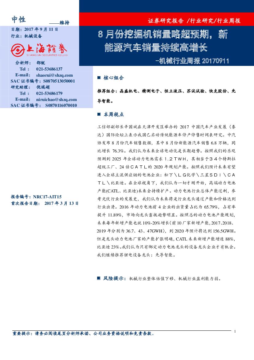 上海证券：机械行业周报：8月份挖掘机销量略超预期，新能源汽车销量持续高增长