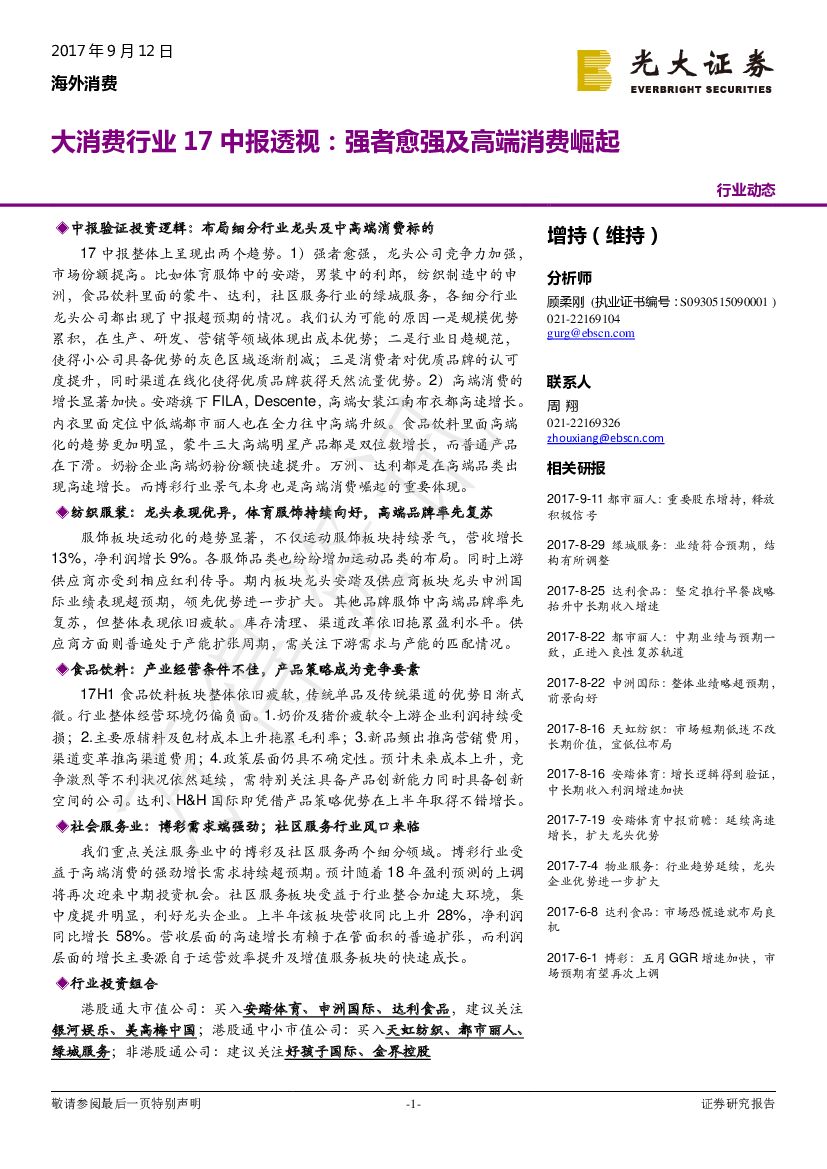 光大证券：大消费行业17中报透视：强者愈强及高端消费崛起