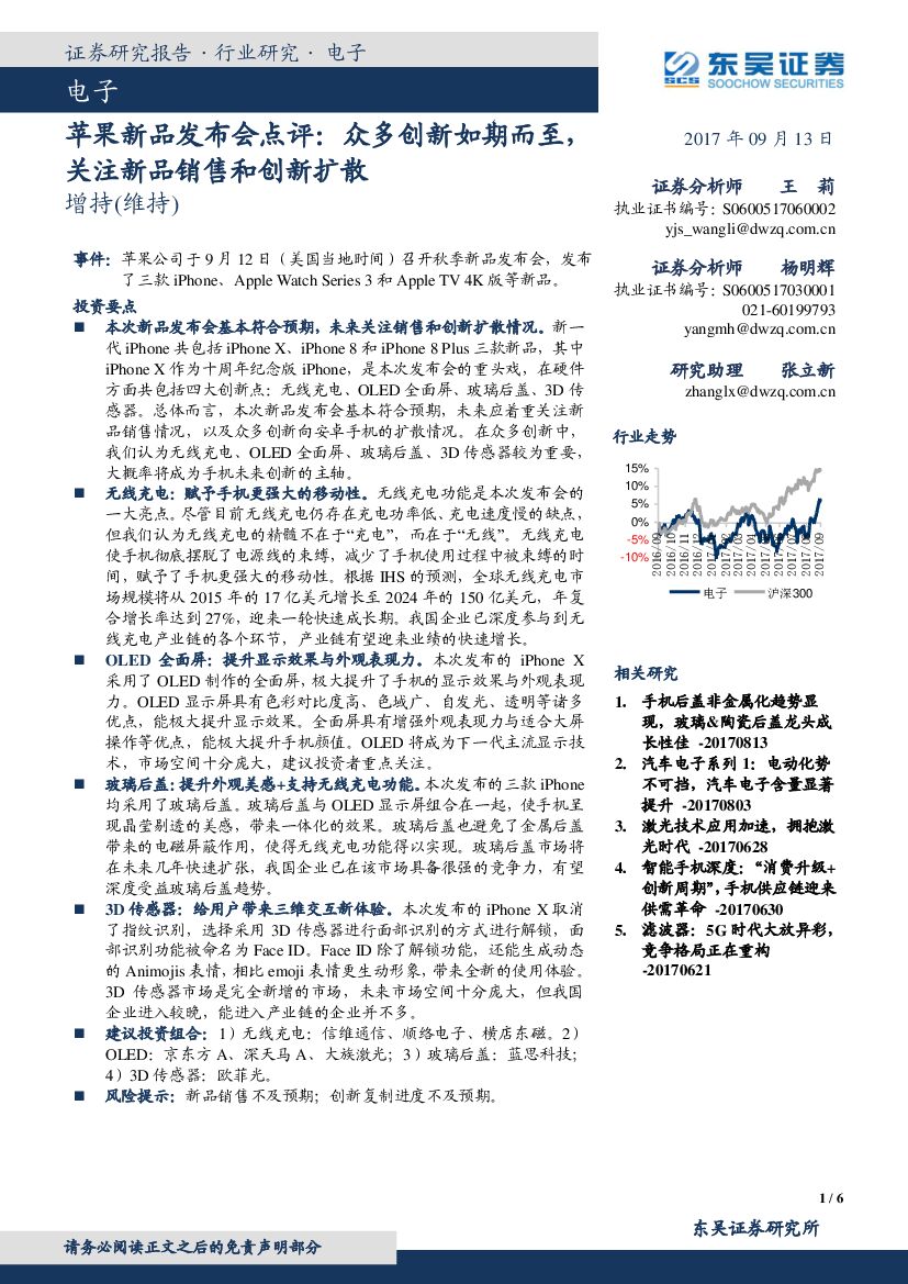 东吴证券：苹果新品发布会点评：众多创新如期而至，关注新品销售和创新扩散