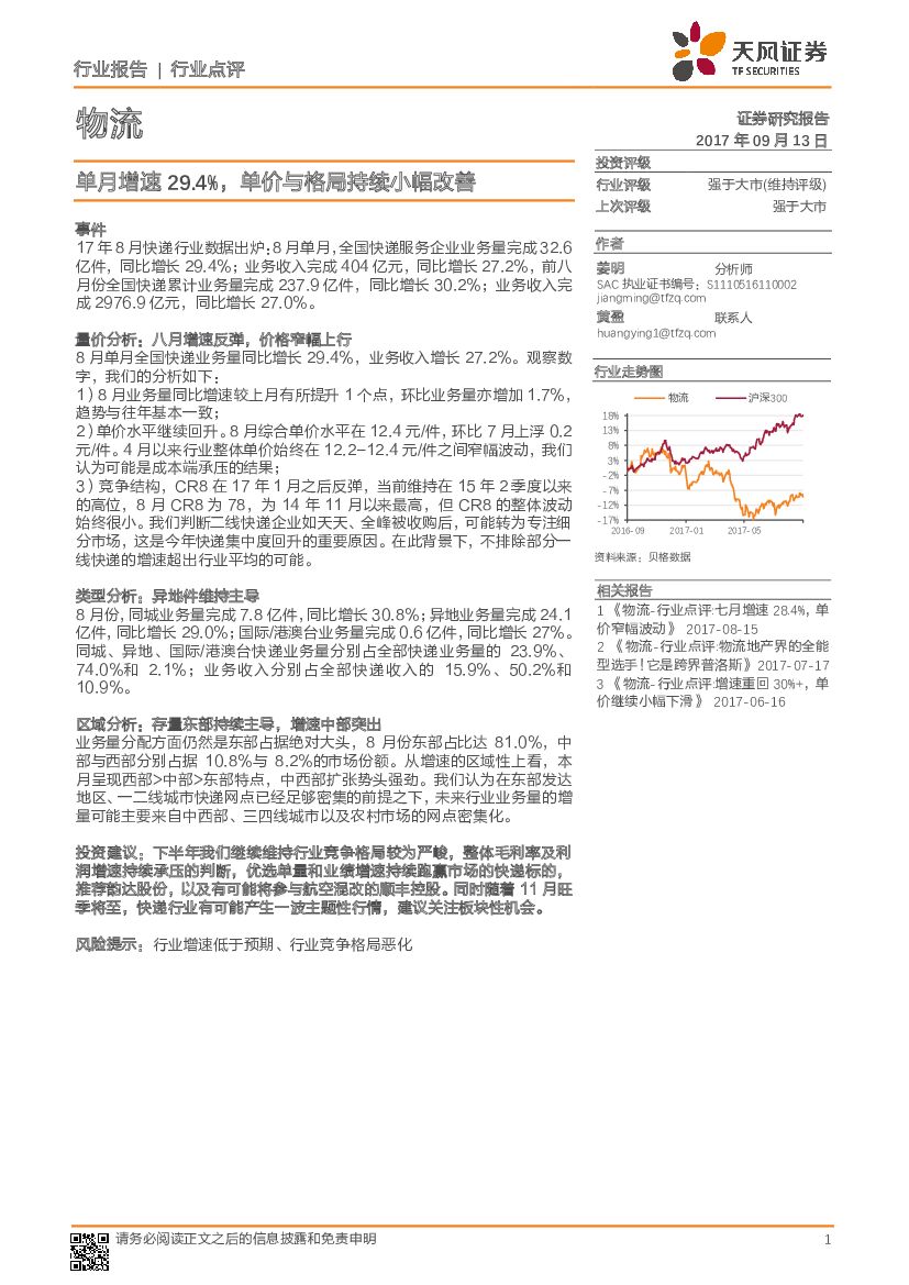天风证券：物流行业点评：单月增速29.4%，单价与格局持续小幅改善
