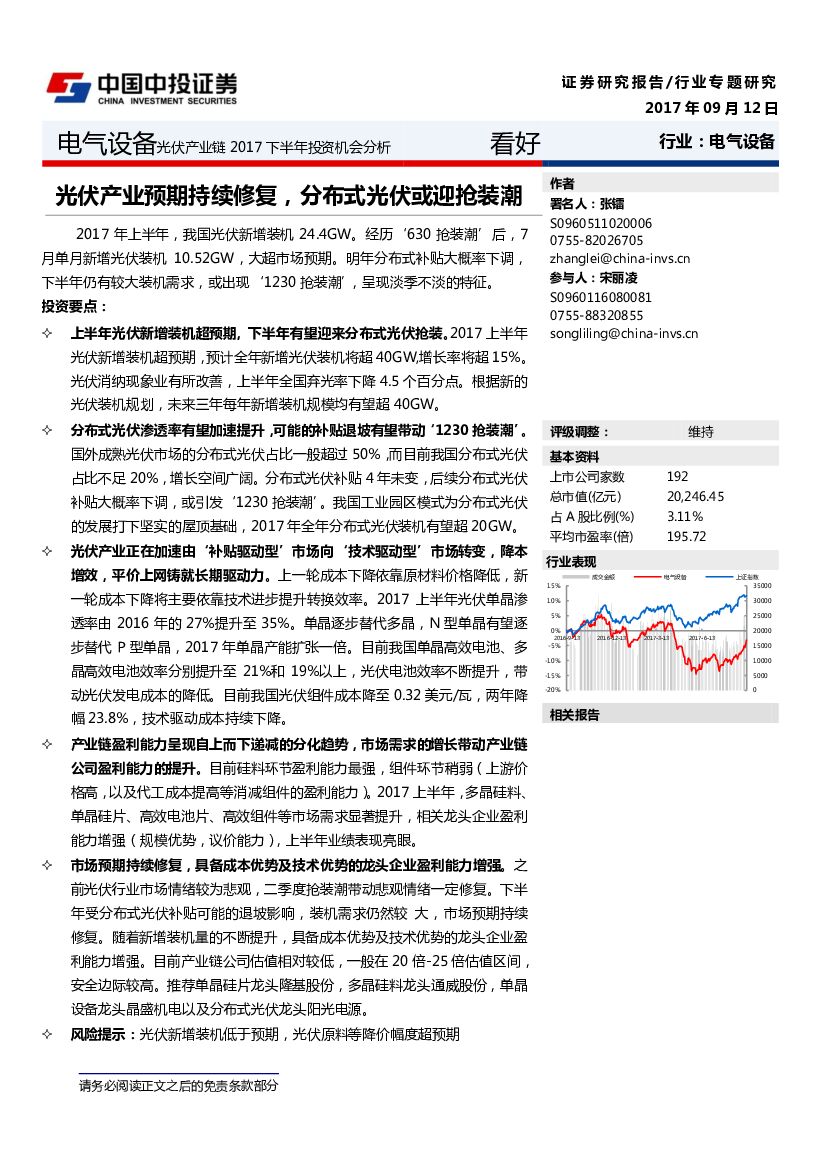中投证券：电气设备光伏产业链2017下半年投资机会分析：光伏产业预期持续修复，分布式光伏戒迎抢装潮