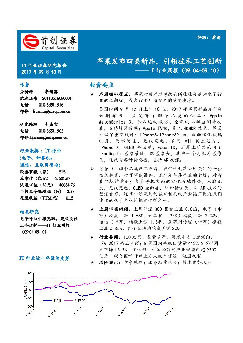 首创证券：IT行业周报：苹果发布四类新品，引领技术工艺创新