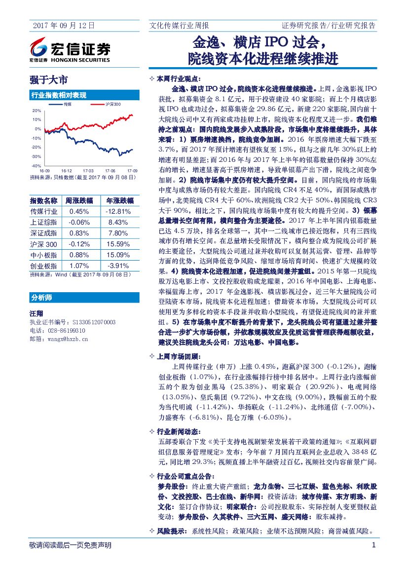 宏信证券：文化传媒行业周报：金逸、横店IPO过会，院线资本化进程继续推进