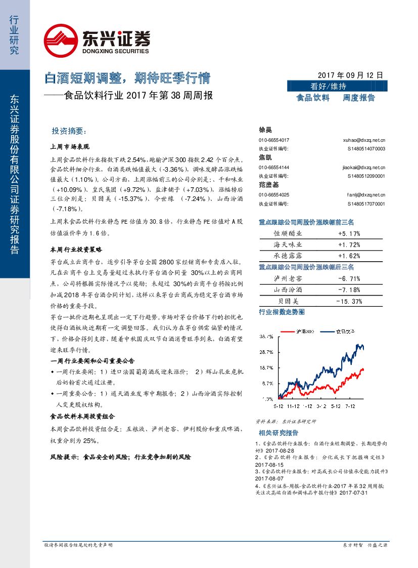 东兴证券：食品饮料行业2017年第38周周报：白酒短期调整，期待旺季行情