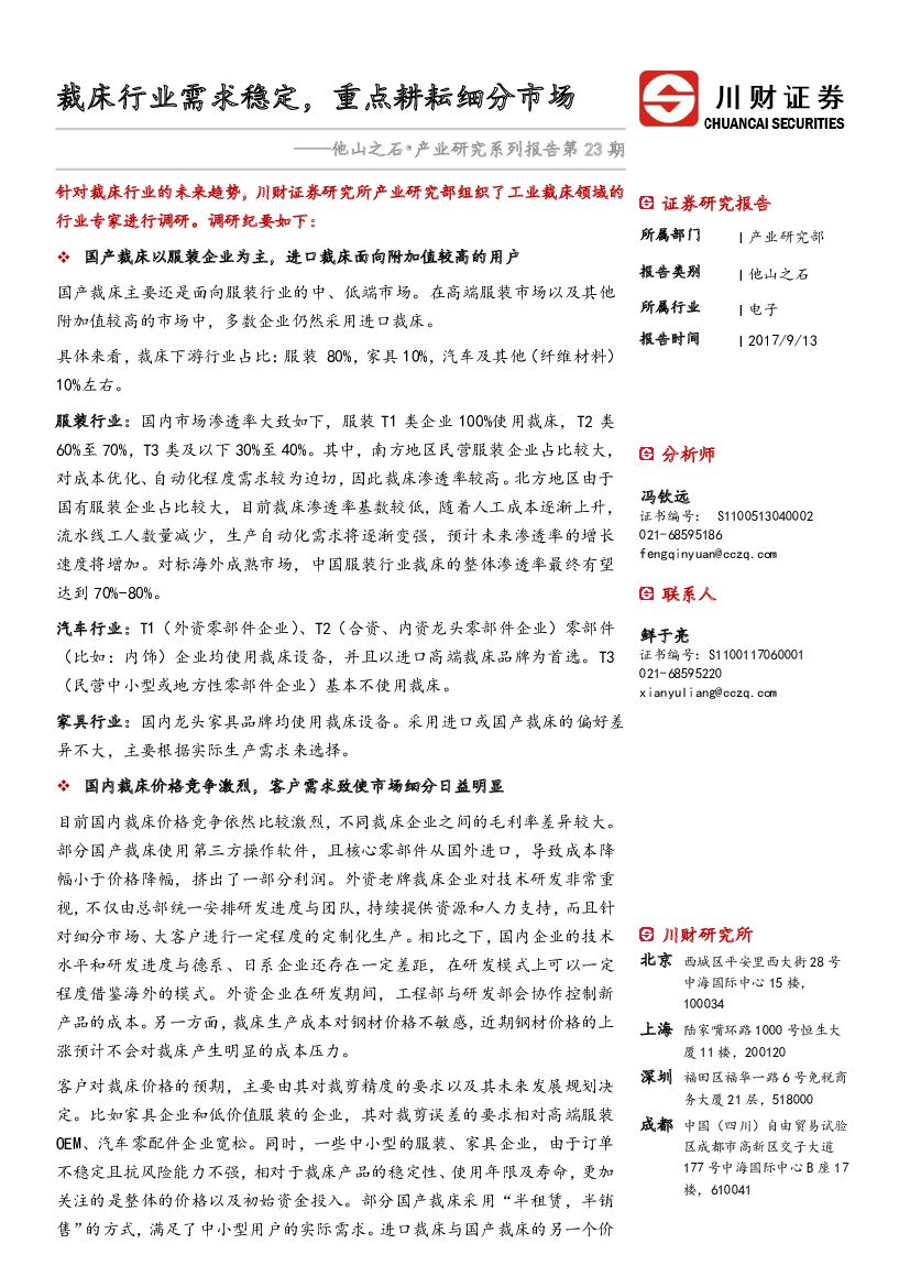 川财证券：他山之石•产业研究系列报告第23期：裁床行业需求稳定，重点耕耘细分市场