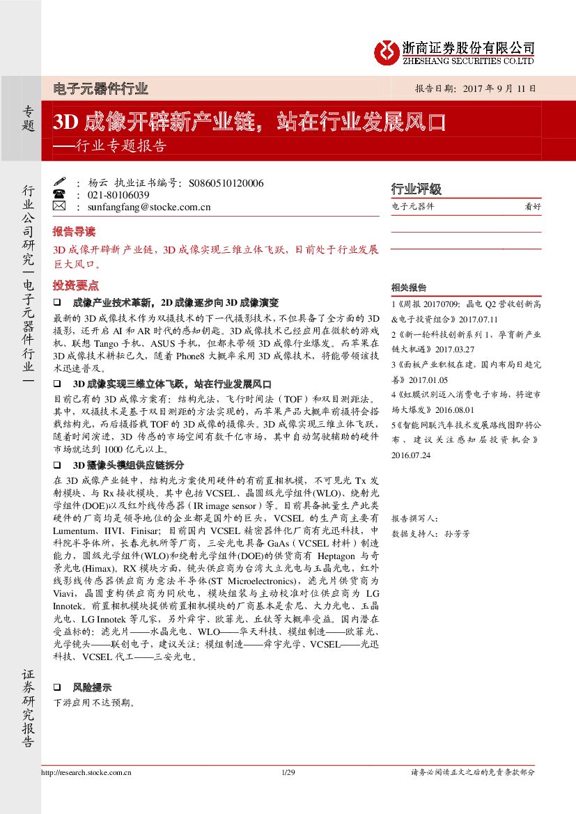 浙商证券：电子元器件行业专题报告：3D成像开辟新产业链，站在行业发展风口
