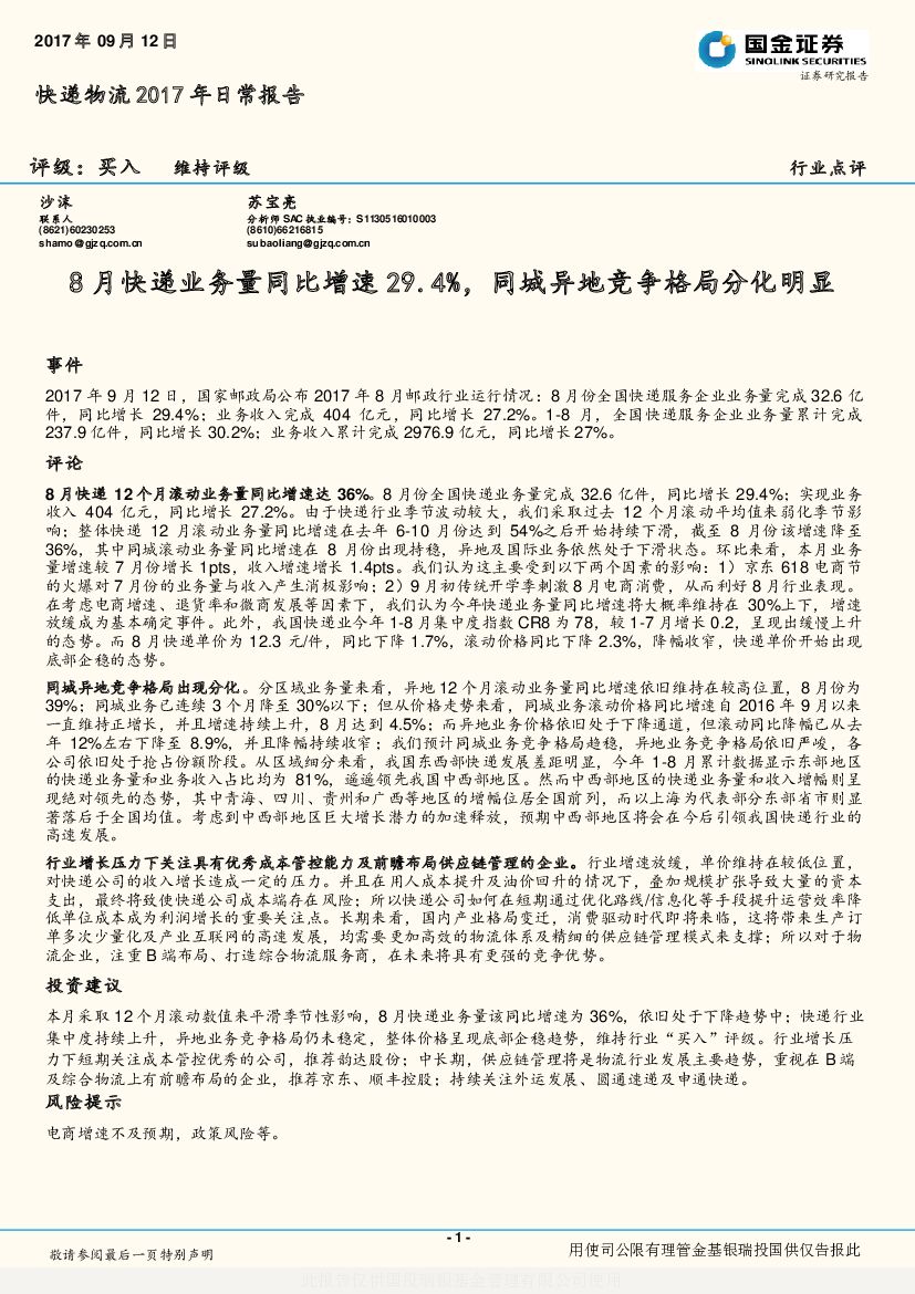 国金证券：快递物流2017年日常报告：8月快递业务量同比增速29.4%，同城异地竞争格局分化明显