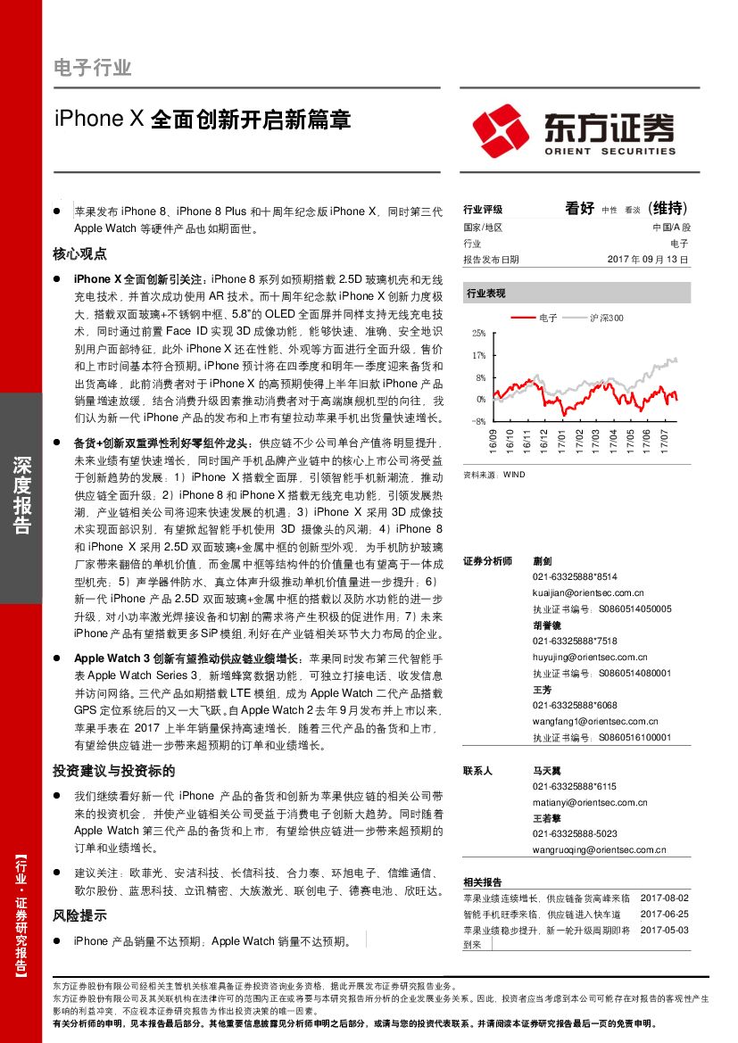 东方证券：电子行业深度研究：iPhoneX全面创新开启新篇章