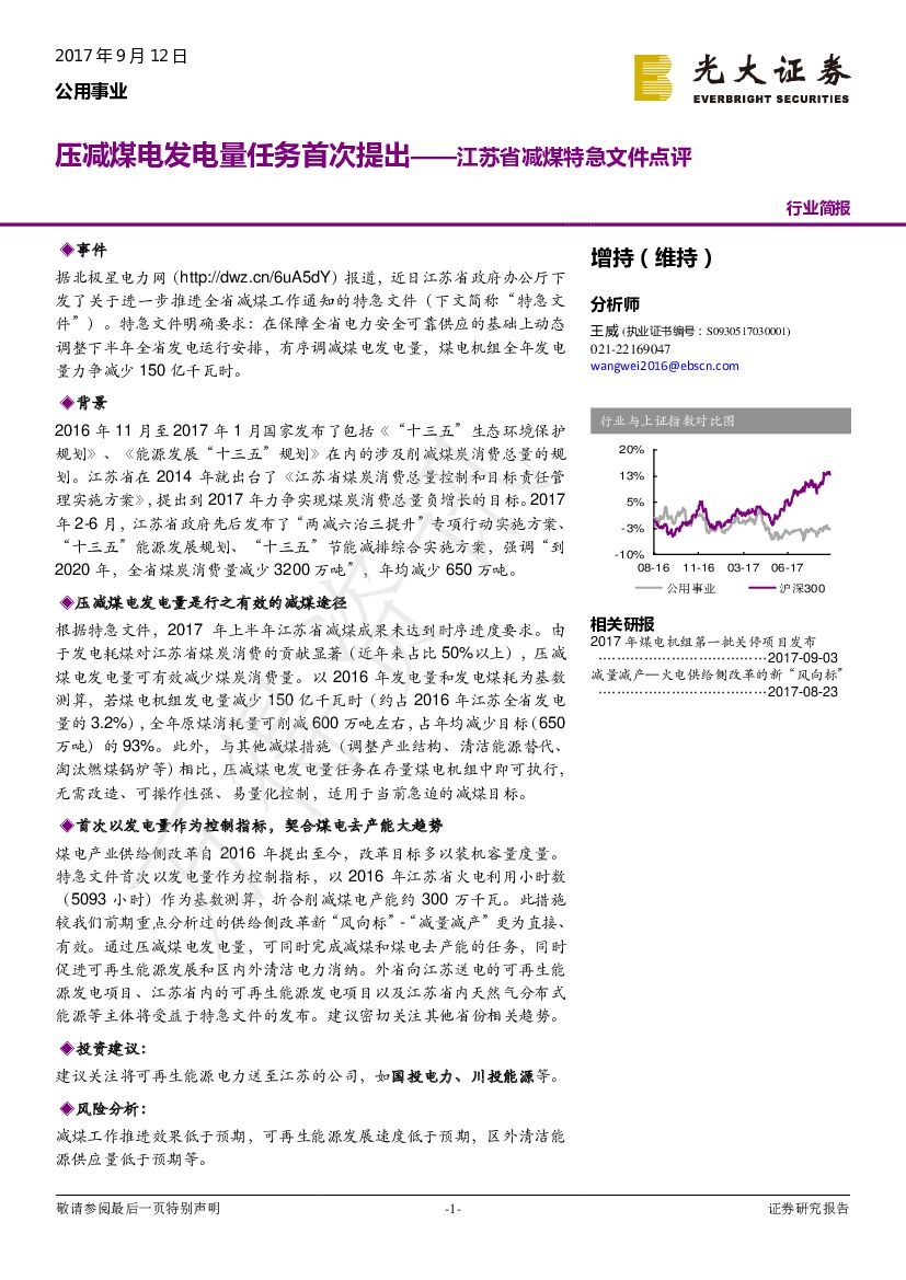 光大证券：公用事业：江苏省减煤特急文件点评：压减煤电发电量任务首次提出