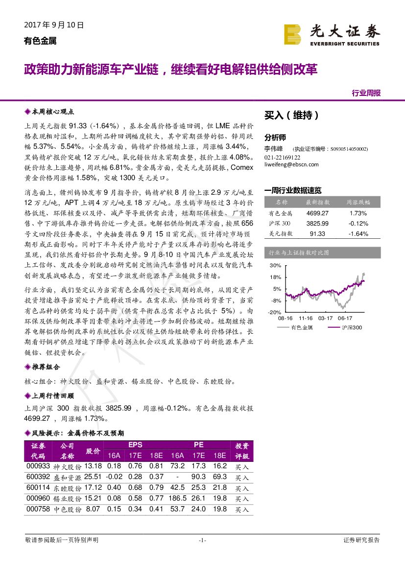 光大证券：有色金属行业周报：政策助力新能源车产业链，继续看好电解铝供给侧改革