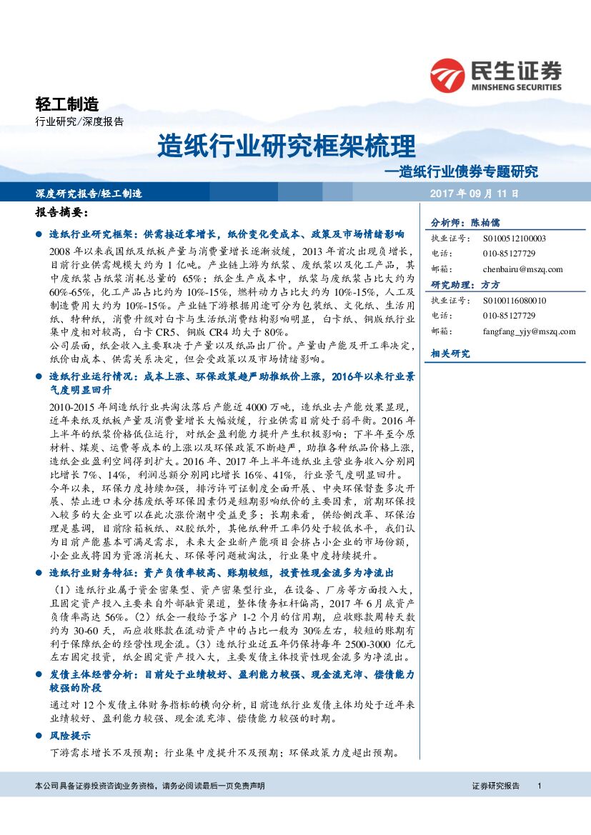 民生证券：造纸行业债券专题研究：造纸行业研究框架梳理