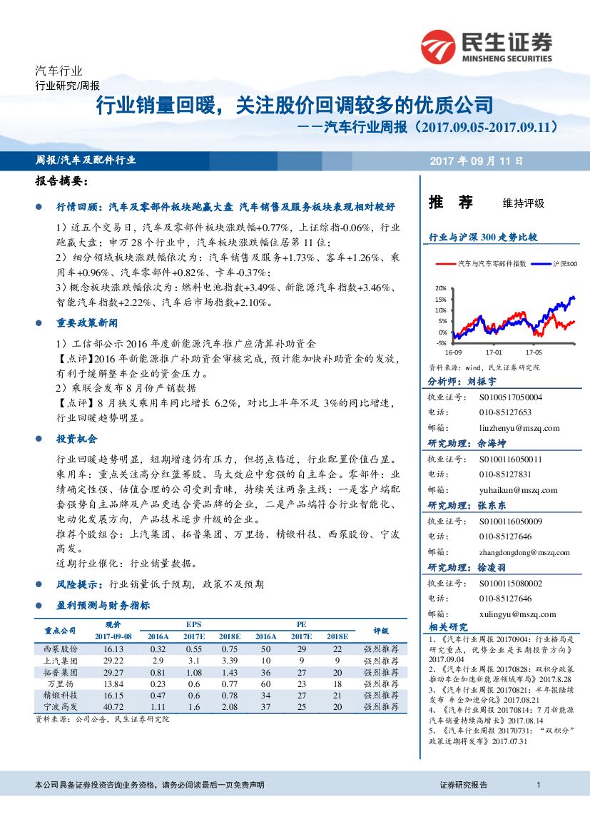 民生证券：汽车行业周报：行业销量回暖，关注股价回调较多的优质公司