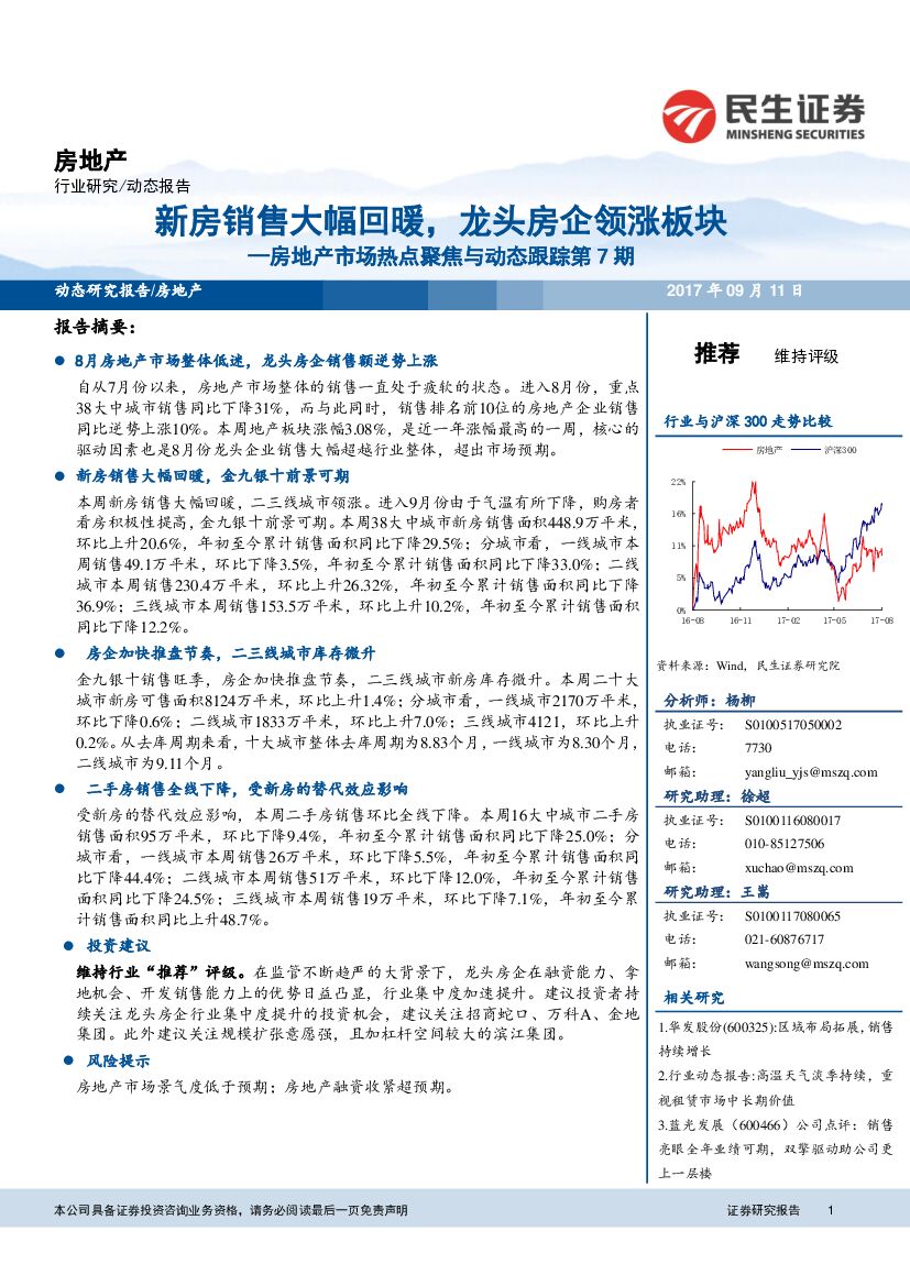 民生证券：房地产市场热点聚焦与动态跟踪第7期：新房销售大幅回暖，龙头房企领涨板块