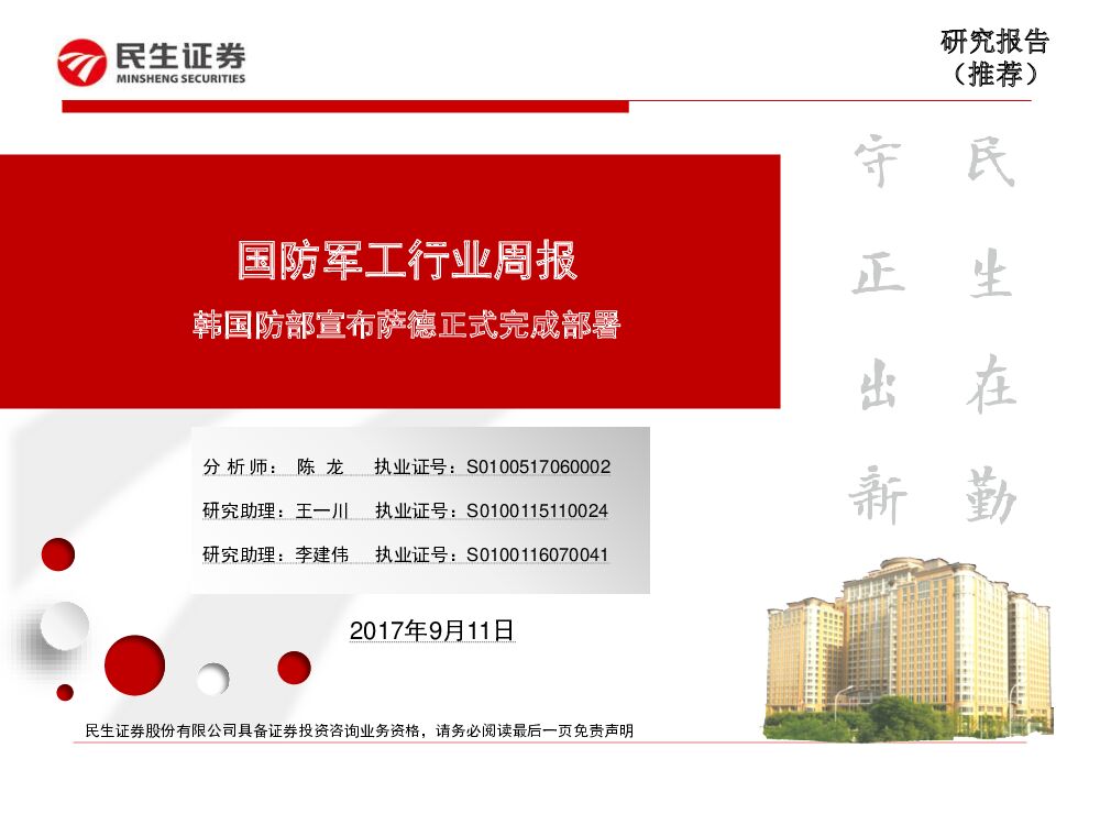 民生证券：国防军工行业周报：韩国防部宣布萨德正式完成部署