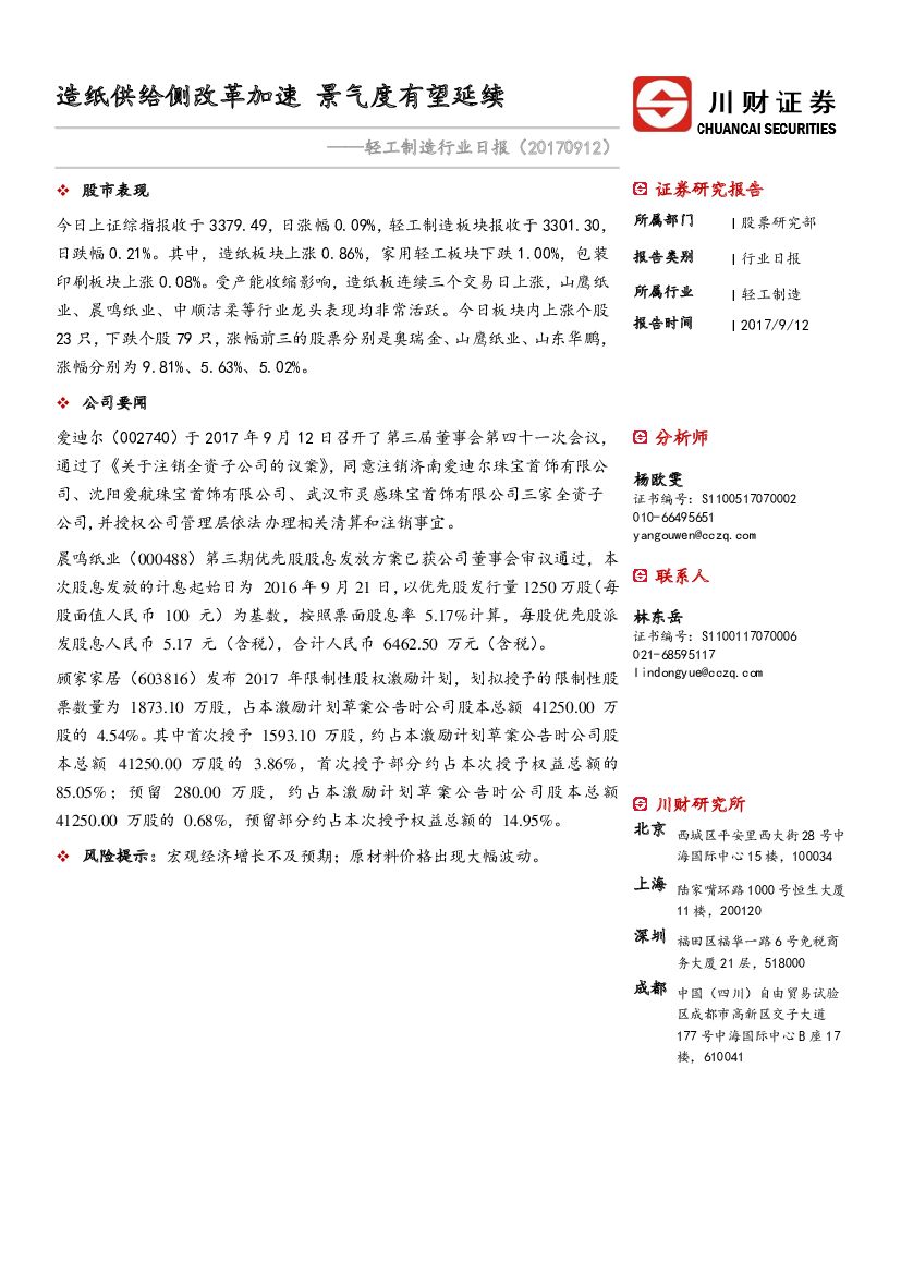 川财证券：轻工制造行业日报：造纸供给侧改革加速 景气度有望延续