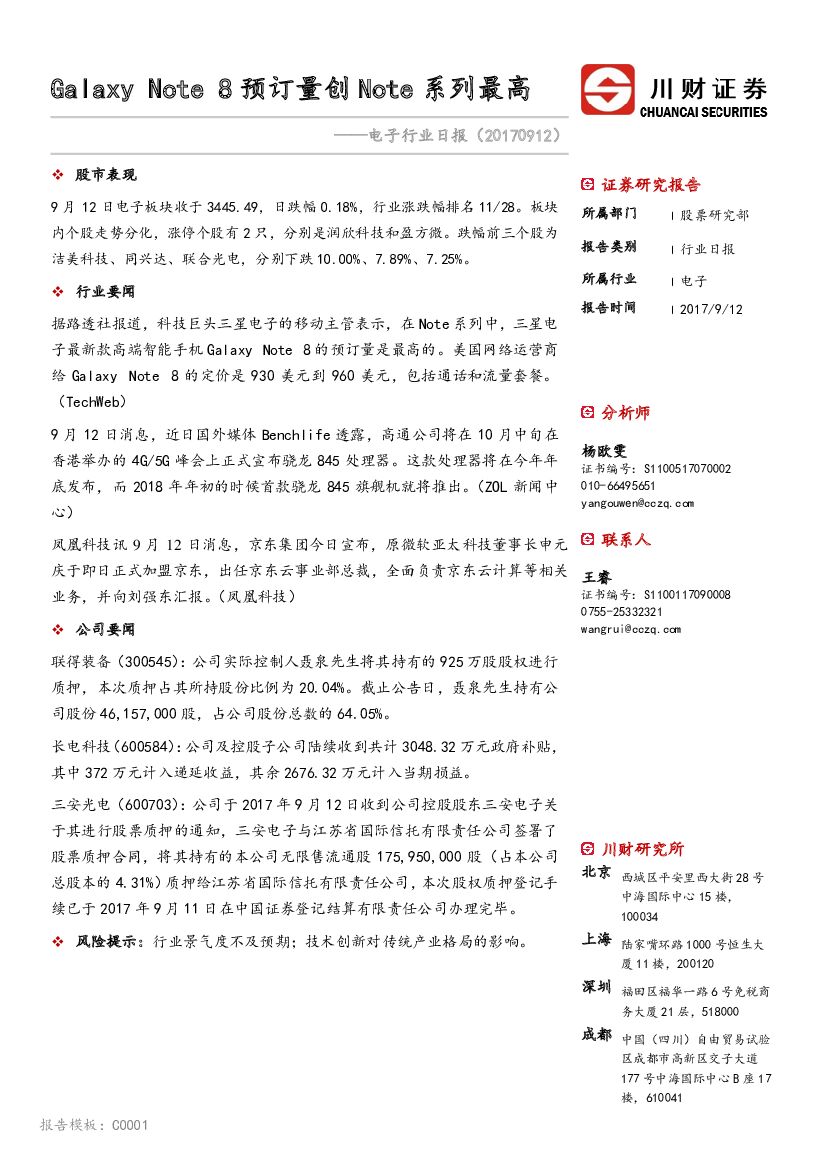 川财证券：电子行业日报：Galaxy Note 8预订量创Note系列最高