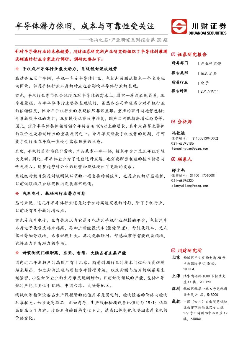 川财证券：他山之石•产业研究系列报告第20期：半导体潜力依旧，成本与可靠性受关注