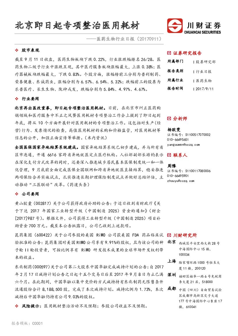 川财证券：医药生物行业日报：北京即日起专项整治医用耗材