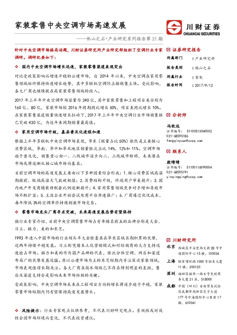 川财证券：他山之石•产业研究系列报告第21期：家装零售中央空调市场高速发展