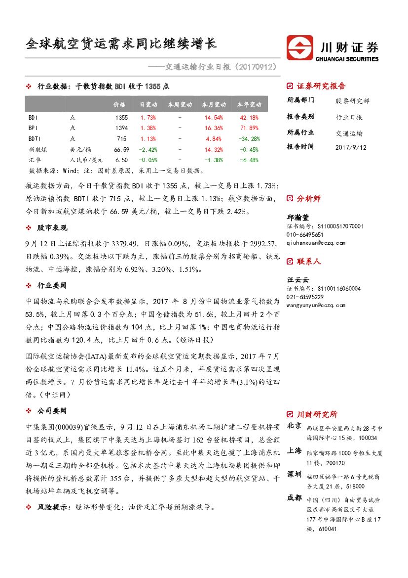 川财证券：交通运输行业日报：全球航空货运需求同比继续增长