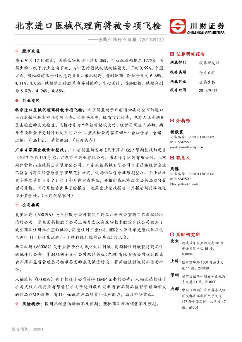 川财证券：医药生物行业日报：北京进口医械代理商将被专项飞检