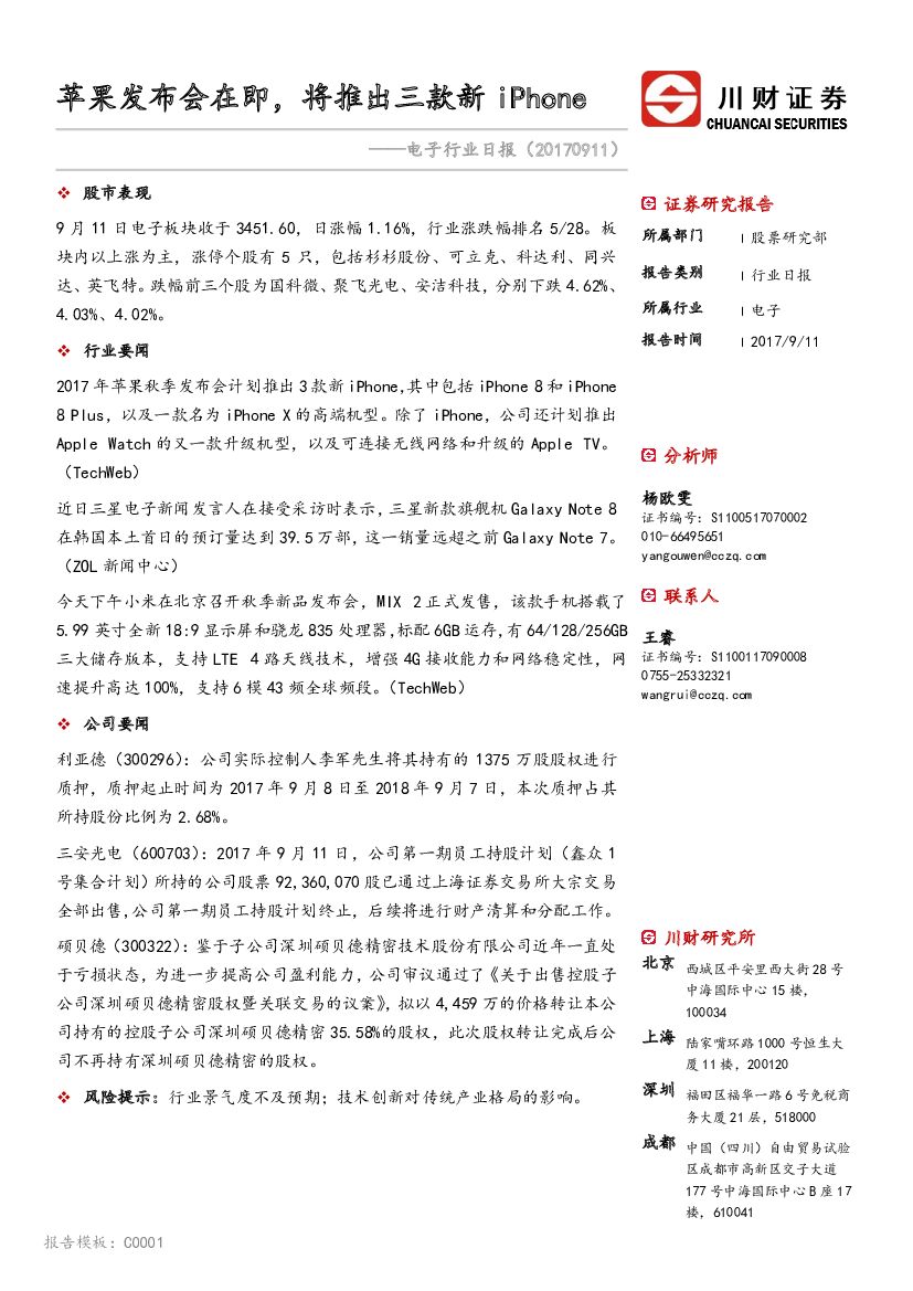 川财证券：电子行业日报：苹果发布会在即，将推出三款新iPhone