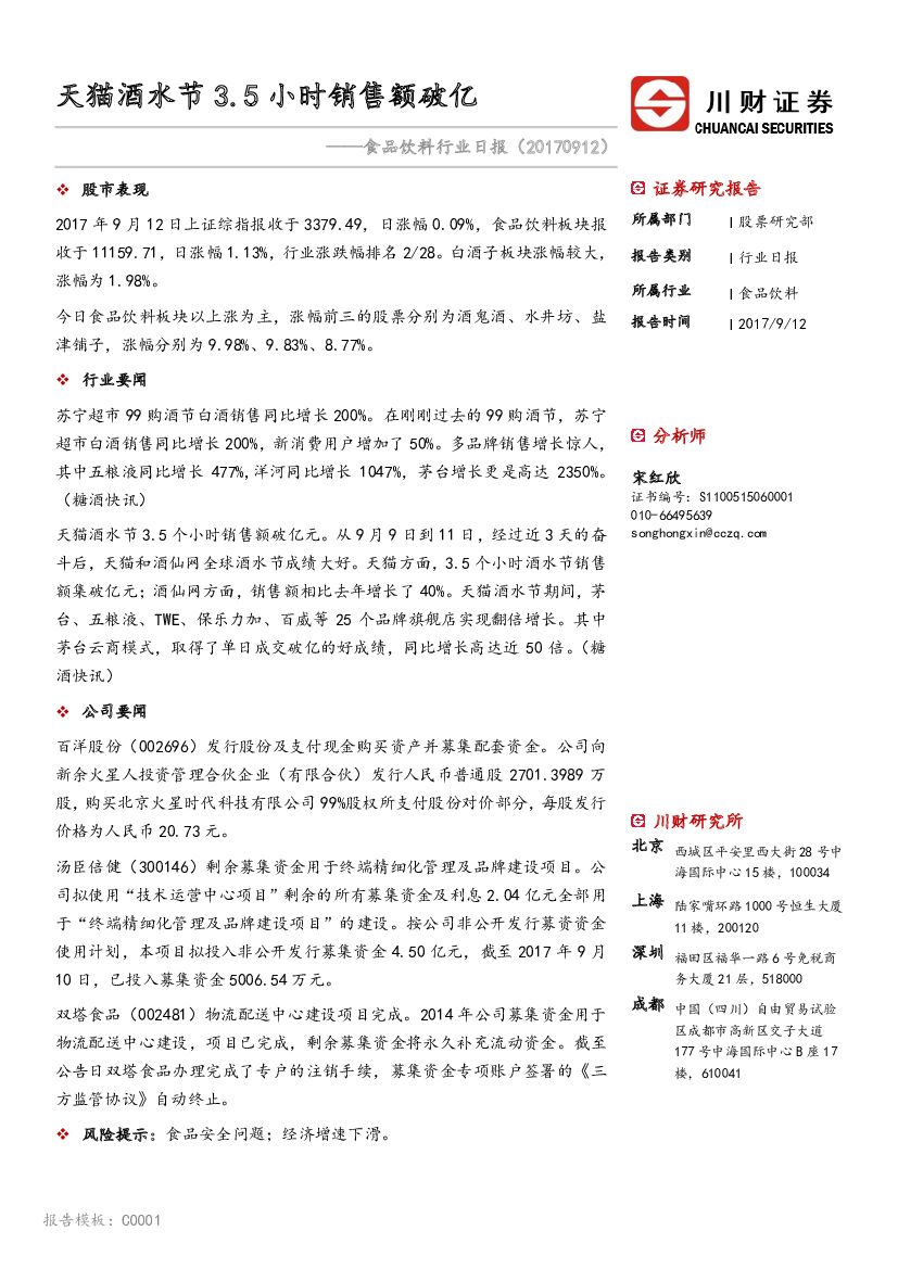 川财证券：食品饮料行业日报：天猫酒水节3.5小时销售额破亿
