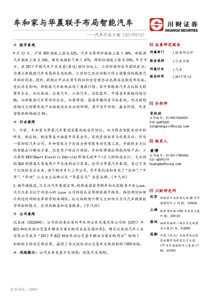 川财证券：汽车行业日报：车和家与华晨联手布局智能汽车