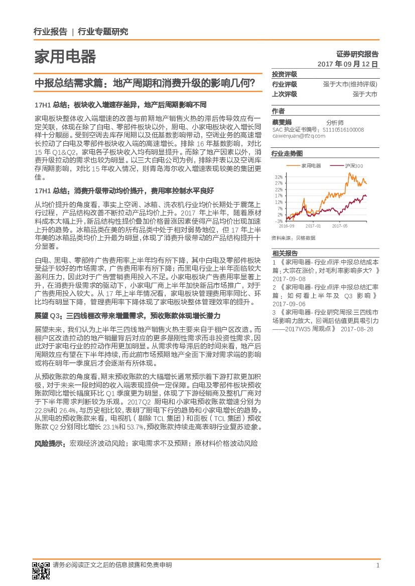 天风证券：家用电器中报总结需求篇：地产周期和消费升级的影响几何？