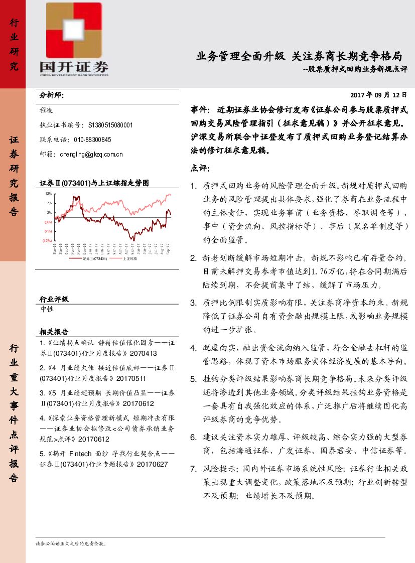 国开证券：股票质押式回购业务新规点评：业务管理全面升级 关注券商长期竞争格局