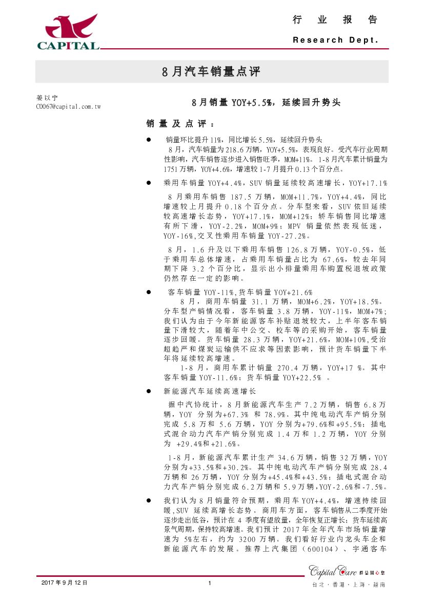 群益证券：8月汽车销量点评：8月销量YOY+5.5%，延续回升势头