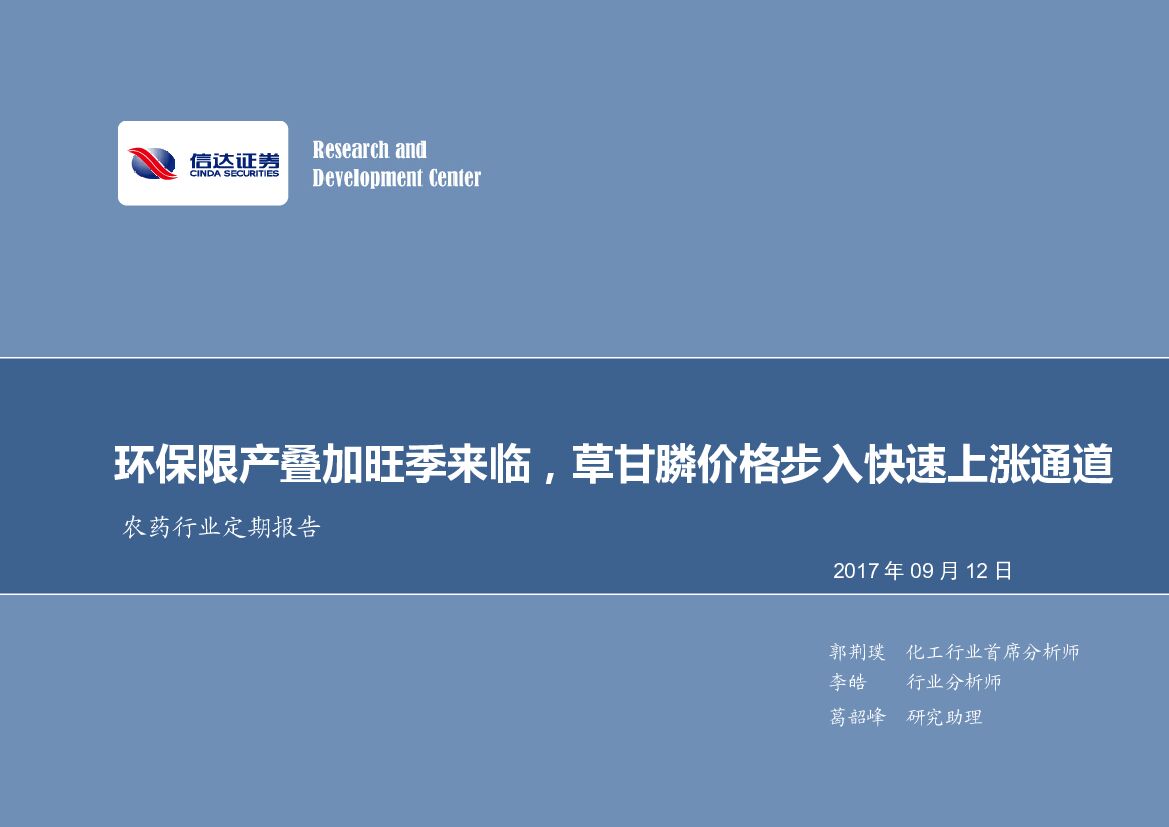 信达证券：农药行业定期报告：环保限产叠加旺季来临，草甘膦价格步入快速上涨通道