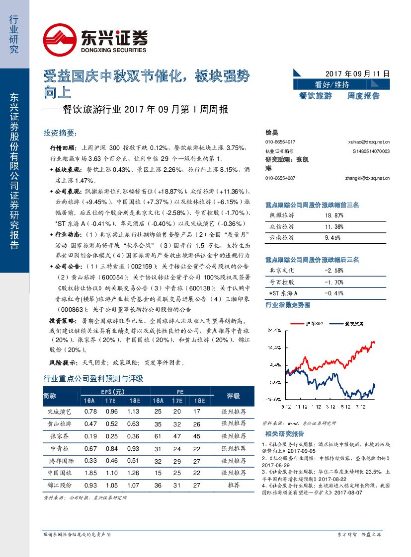 东兴证券：餐饮旅游行业2017年09月第1周周报：受益国庆中秋双节催化，板块强势向上
