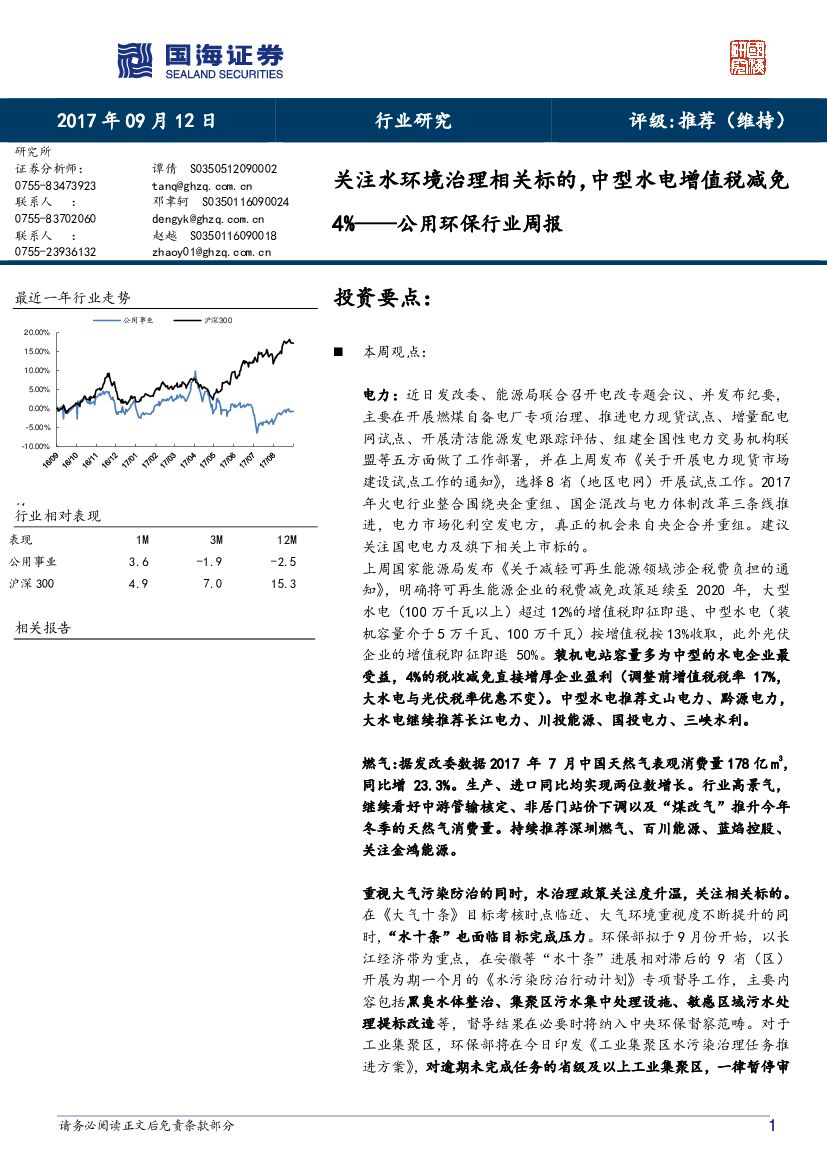 国海证券：公用环保行业周报：关注水环境治理相关标的，中型水电增值税减免4%