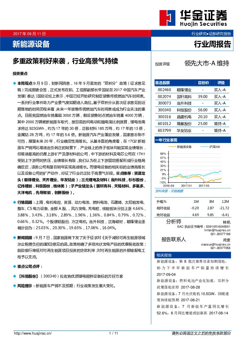 华金证券：新<em>能源</em>设备行业周报告：多重政策利好来袭 行业高景气持续 海报