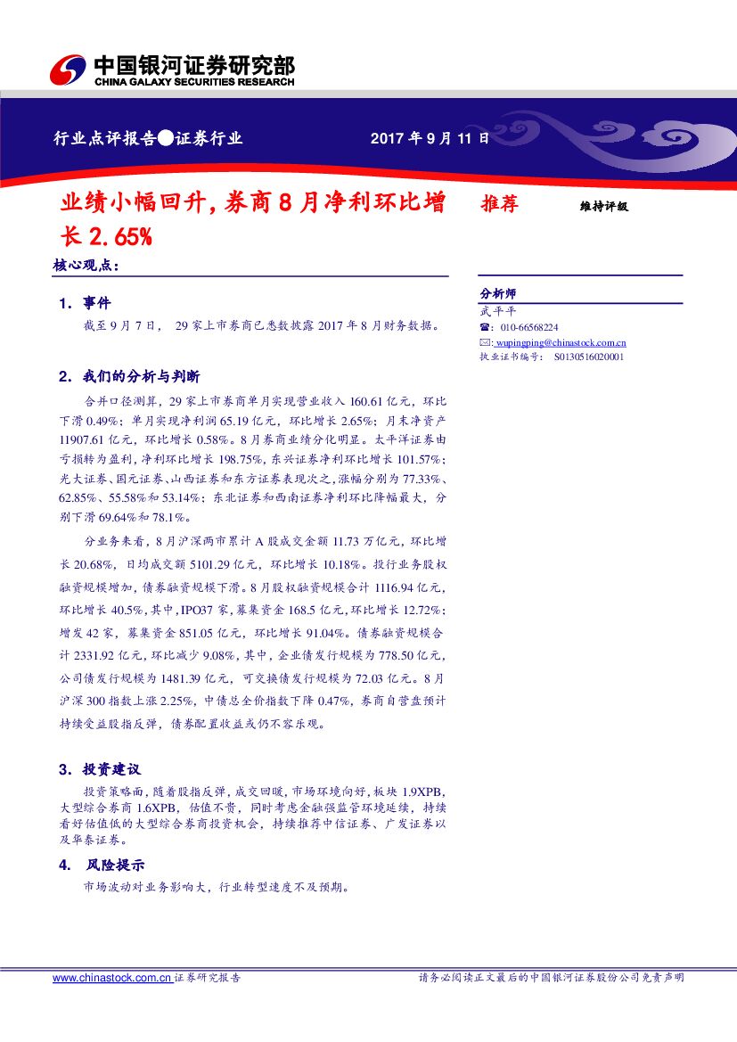 中国银河：证券行业点评：业绩小幅回升，券商8月净利环比增长2.65%