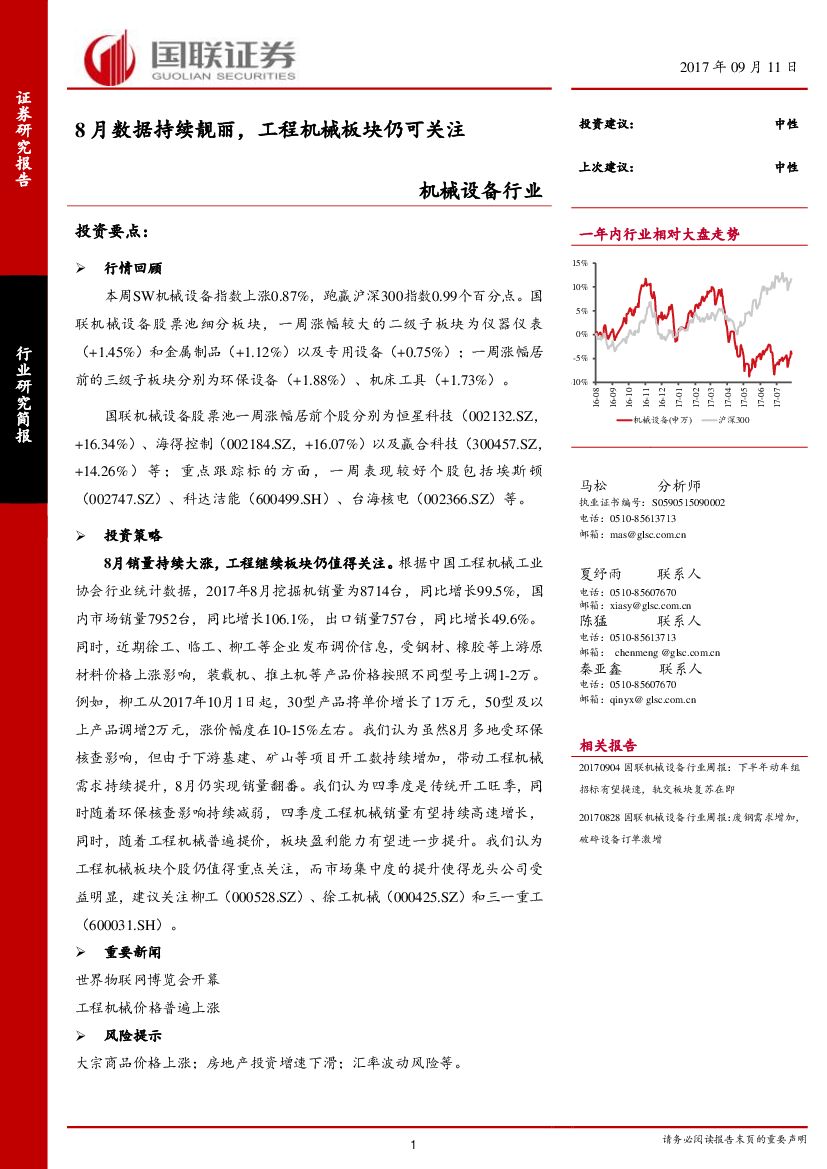 国联证券：机械设备行业：8月数据持续靓丽，工程机械板块仍可关注