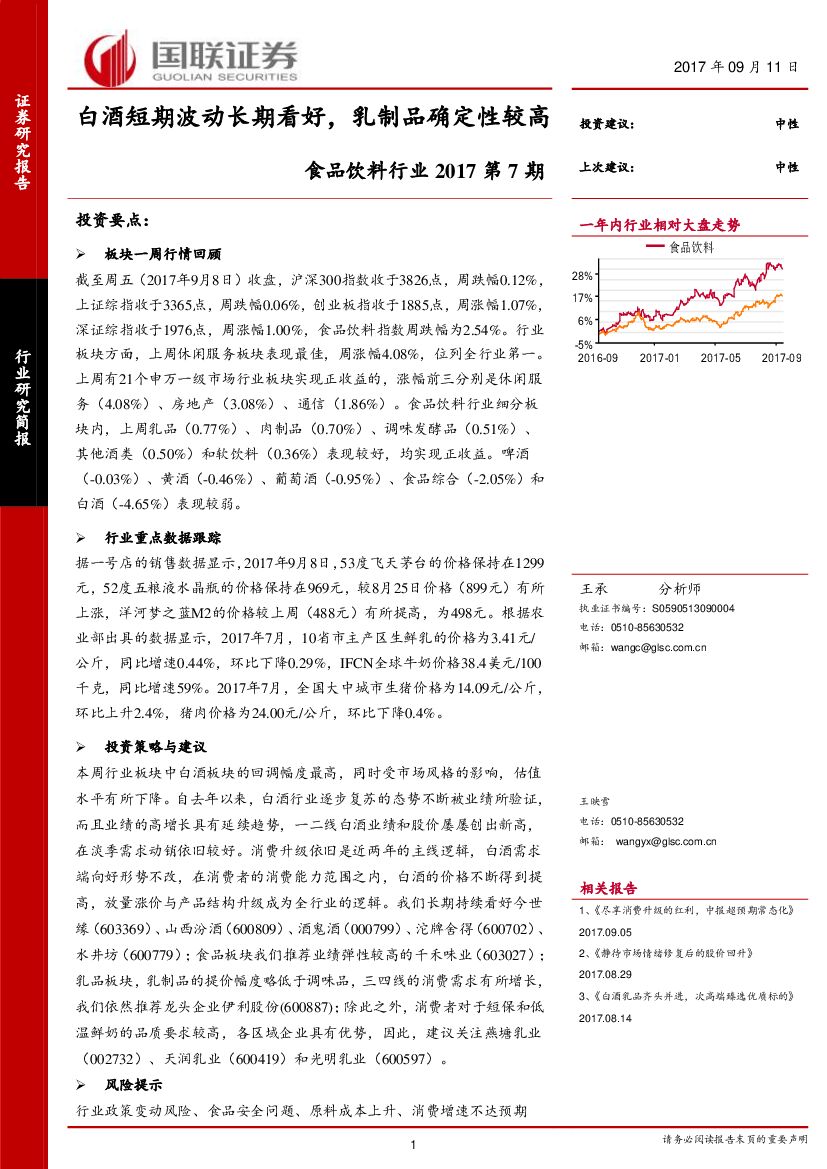 国联证券：食品饮料行业研究简报：白酒短期波动长期看好，乳制品确定性较高