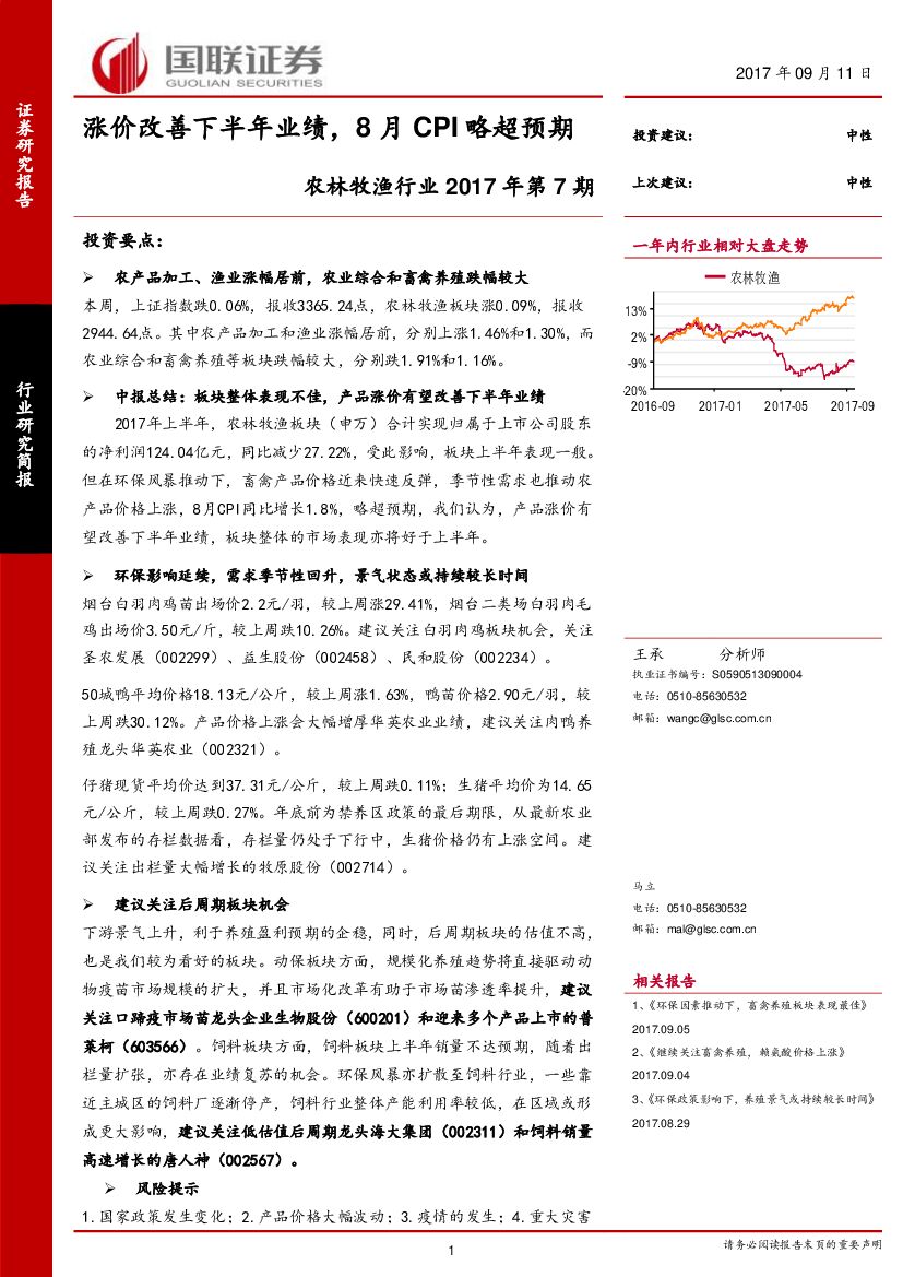 国联证券：农林牧渔行业：涨价改善下半年业绩，8月CPI略超预期