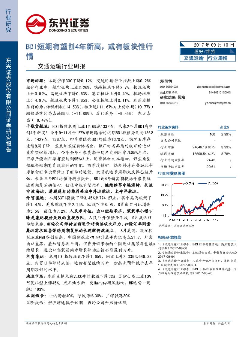 东兴证券：交通运输行业周报：BDI短期有望创4年新高，或有板块性行情