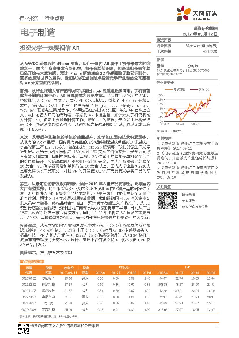 天风证券：电子制造行业点评：投资光学一定要相信AR
