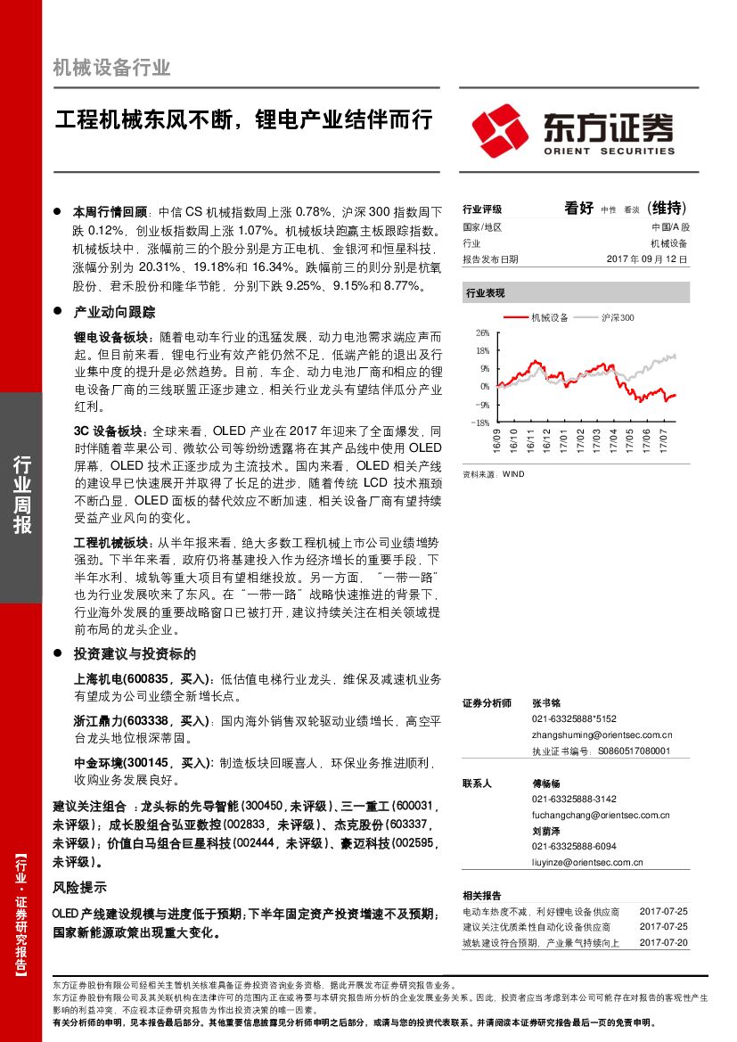东方证券：机械设备行业周报：工程机械东风不断，锂电产业结伴而行