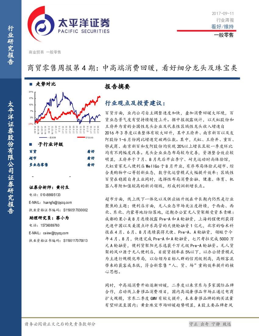 太平洋证券：商贸零售周报第4期：中高端消费回暖，看好细分龙头及珠宝类