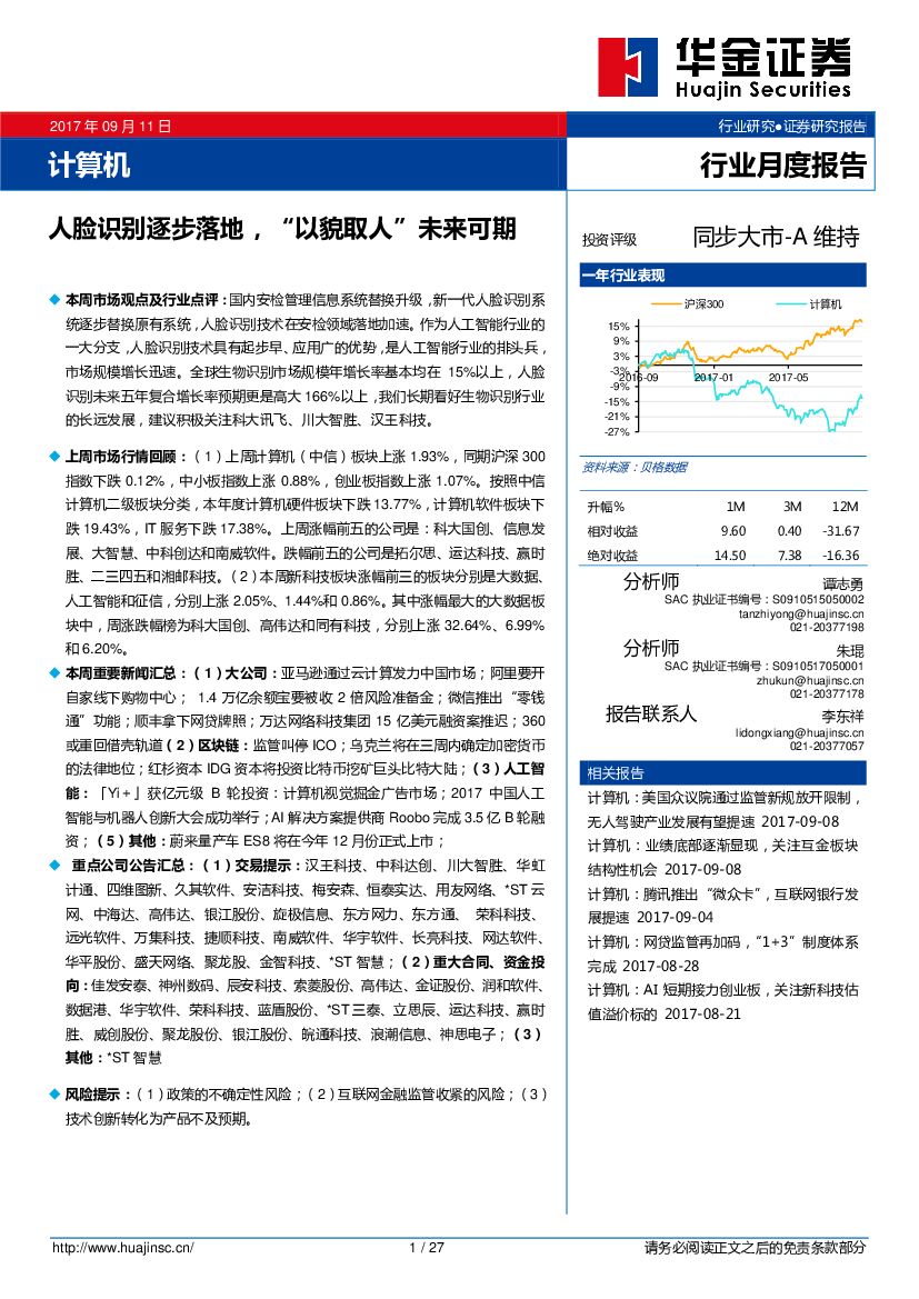 华金证券：计算机行业月度报告：人脸识别逐步落地，“以貌取人”未来可期