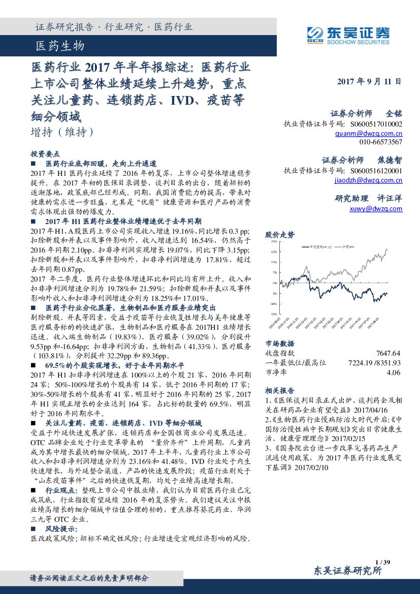 东吴证券：医药行业2017年半年报综述：医药行业上市公司整体业绩延续上升趋势，重点关注儿童药、连锁药店、IVD、疫苗等细分领域