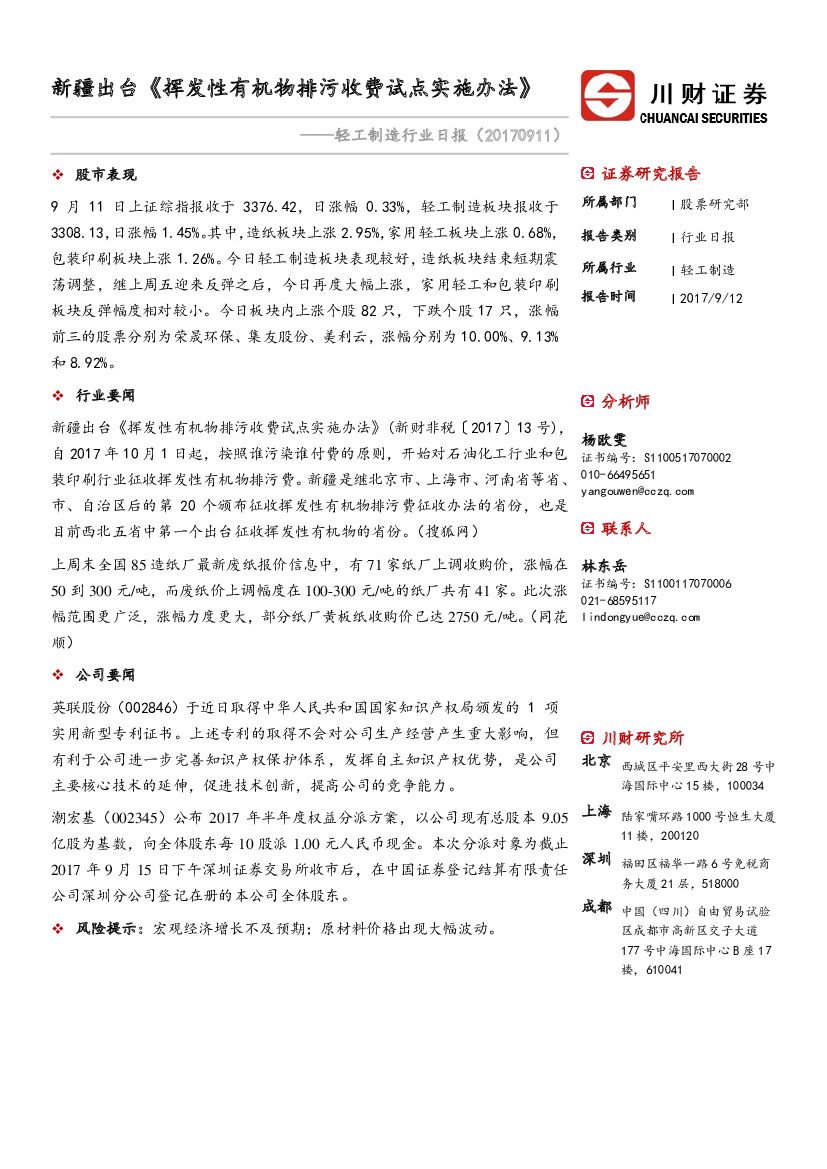 川财证券：轻工制造行业日报：新疆出台《挥发性有机物排污收费试点实施办法》